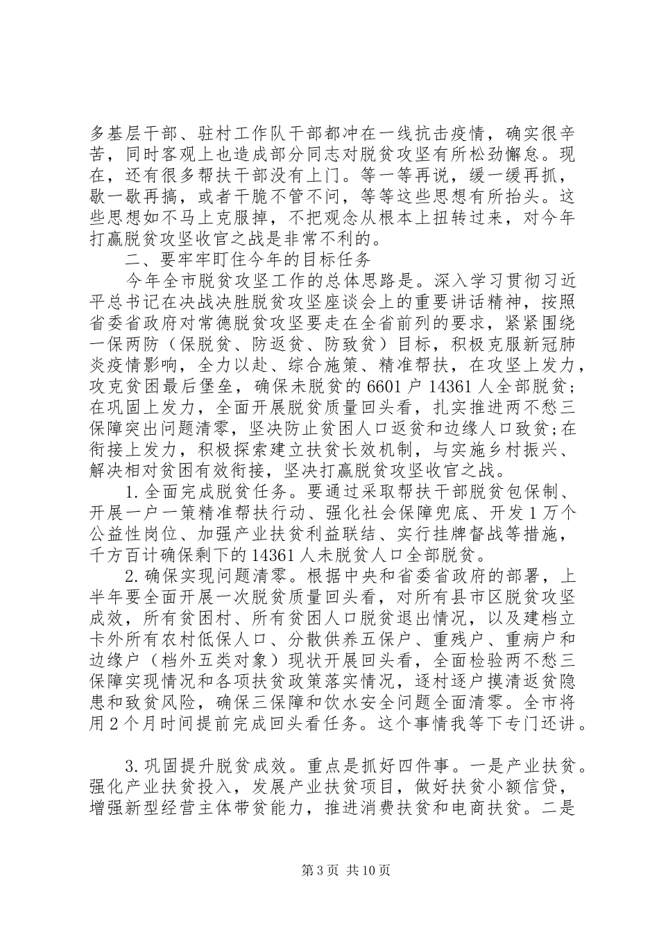 在全市扶贫办主任例会上的讲话发言_第3页
