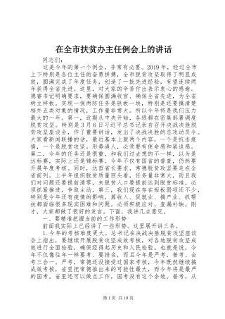 在全市扶贫办主任例会上的讲话发言