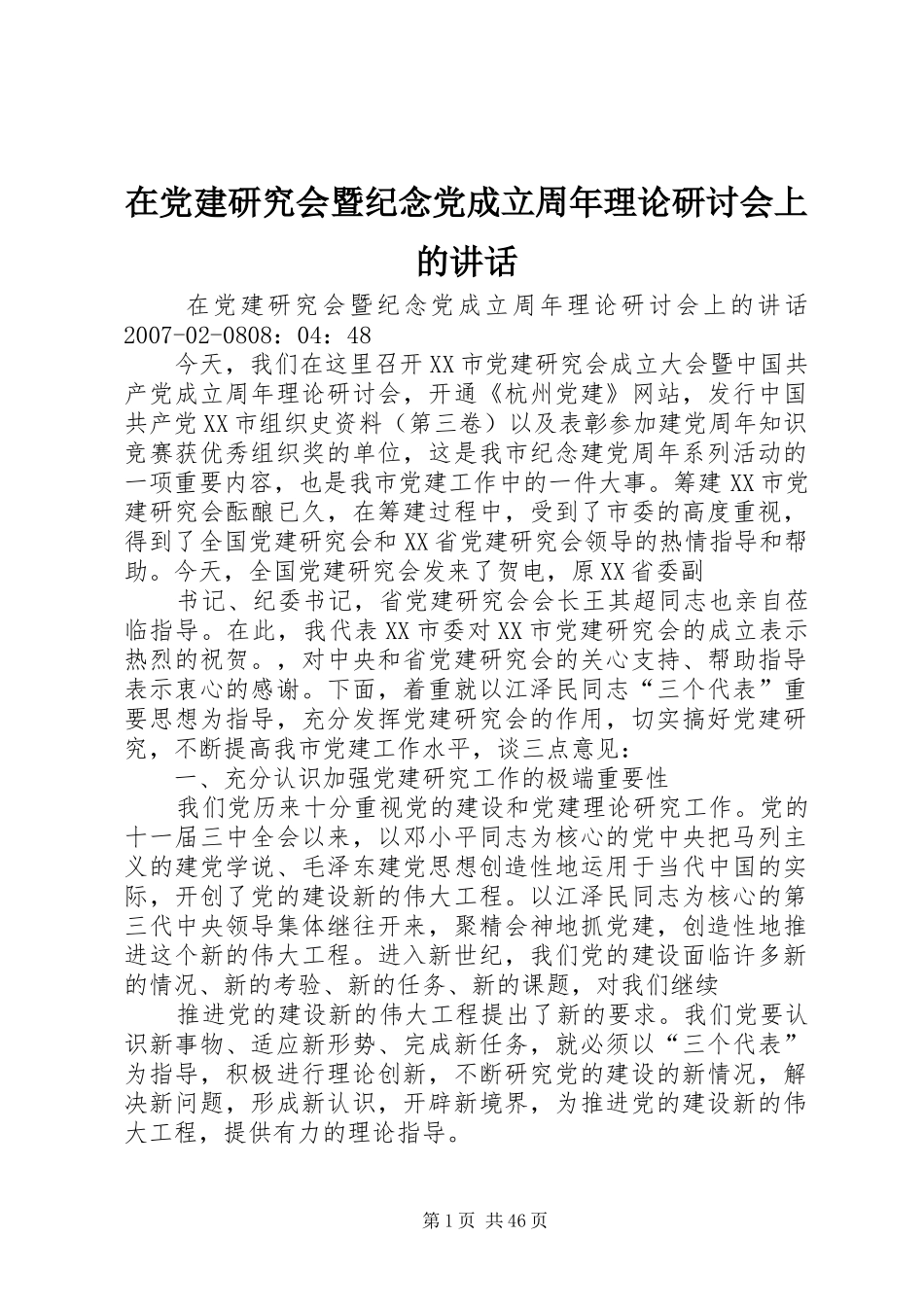 在党建研究会暨纪念党成立周年理论研讨会上的讲话发言_第1页