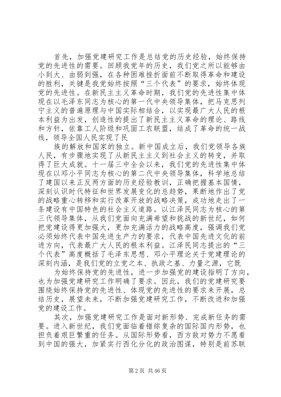 在党建研究会暨纪念党成立周年理论研讨会上的讲话发言_第2页
