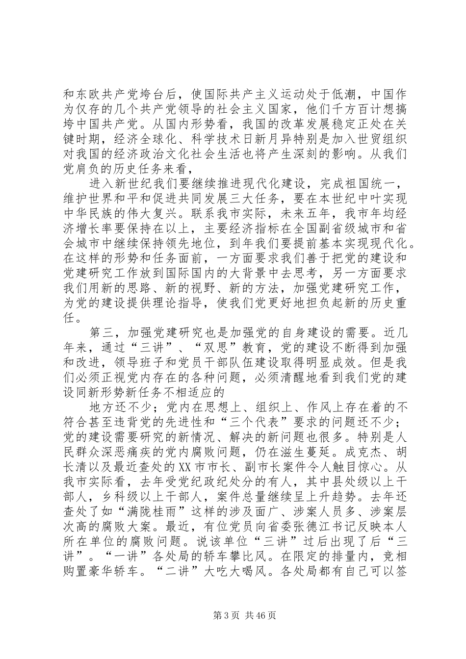 在党建研究会暨纪念党成立周年理论研讨会上的讲话发言_第3页