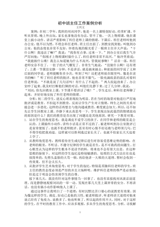 初中班主任工作案例分析