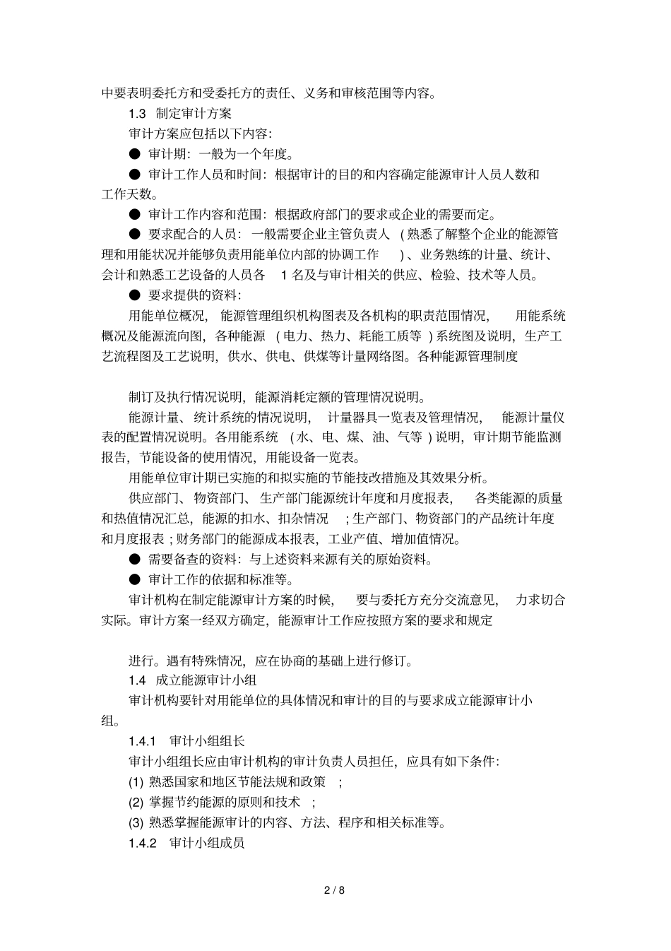 企业能源审计报告的内容_第2页