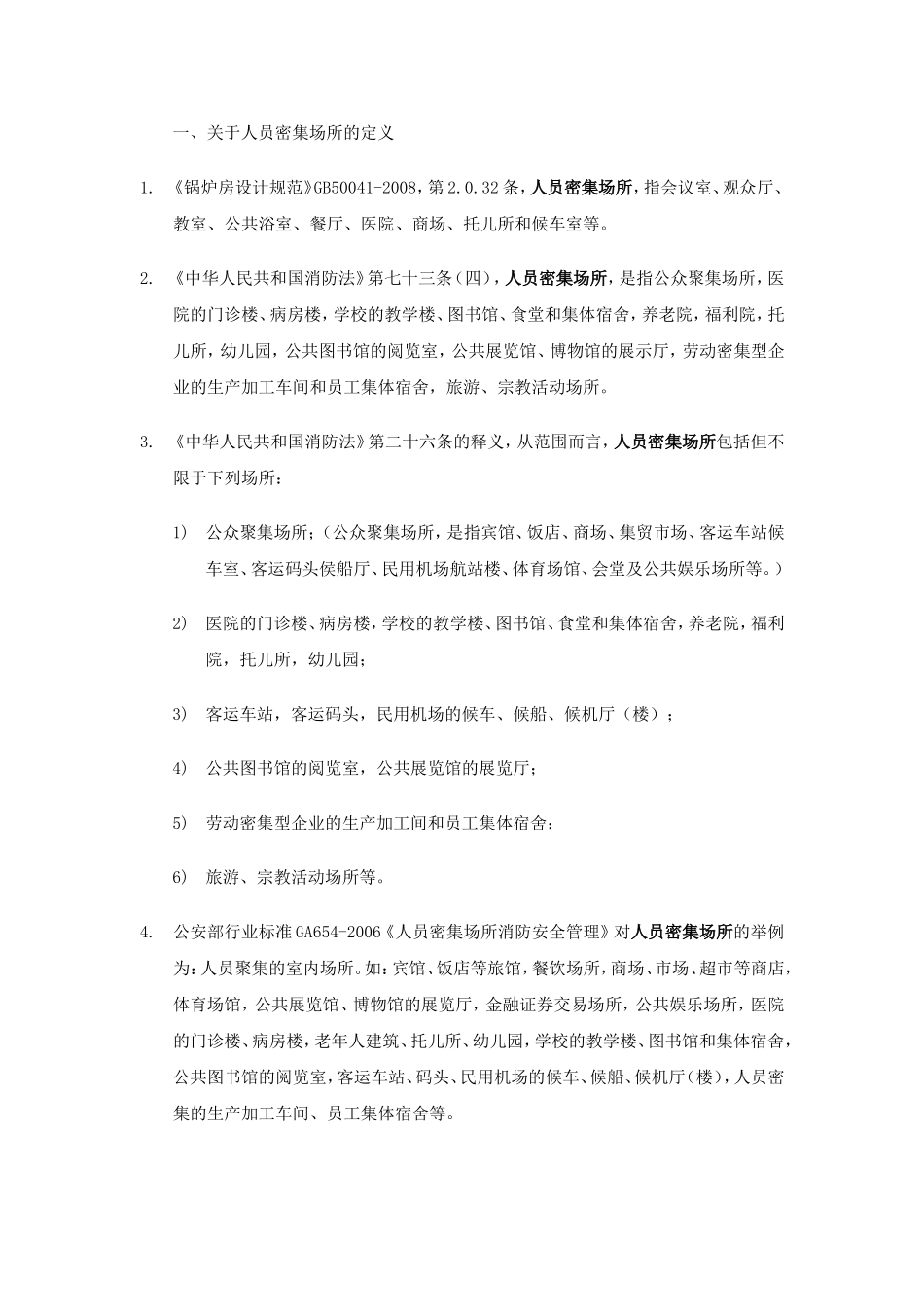 人员密集场所整理_第1页