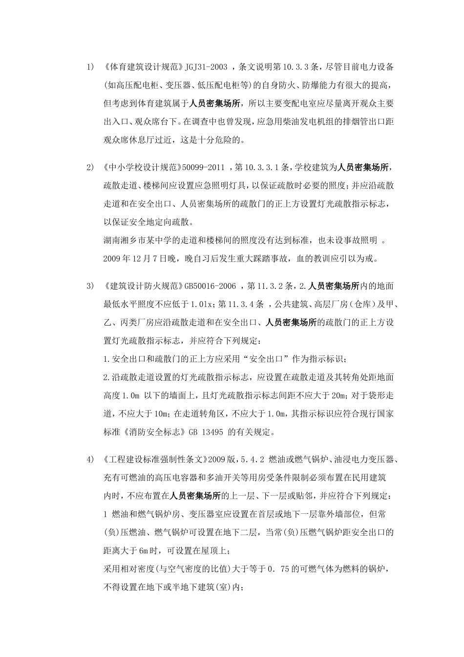 人员密集场所整理_第3页