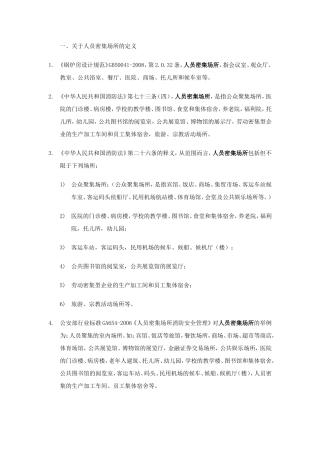 人员密集场所整理