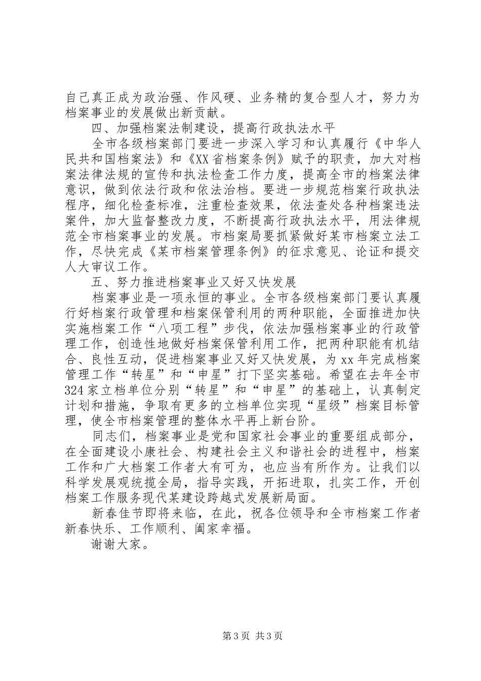 市政府秘书长在全市档案工作会议上的讲话发言_第3页