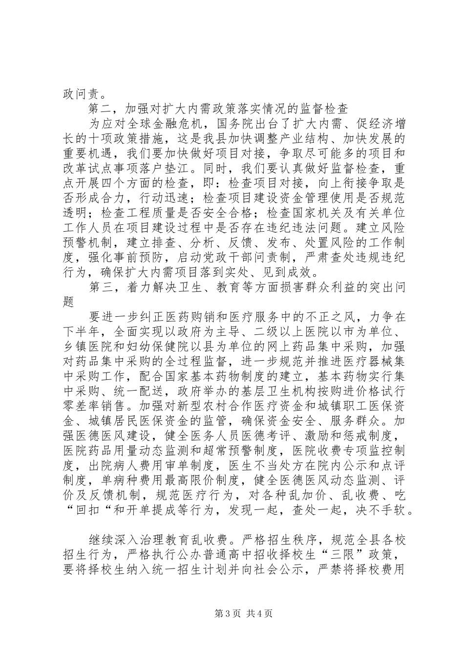 副县长在全县纠风工作会上的讲话发言(摘要)_第3页
