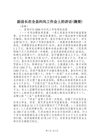 副县长在全县纠风工作会上的讲话发言(摘要)