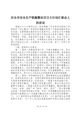 在全市安全生产铁腕整治百日大行动汇报会上的讲话发言