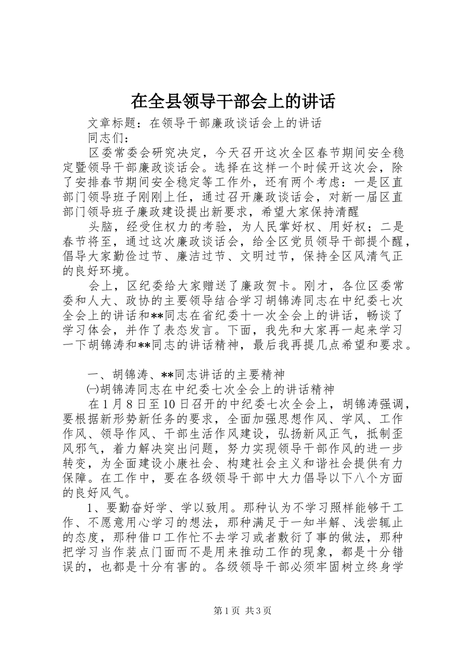 在全县领导干部会上的讲话发言_第1页