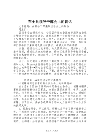 在全县领导干部会上的讲话发言