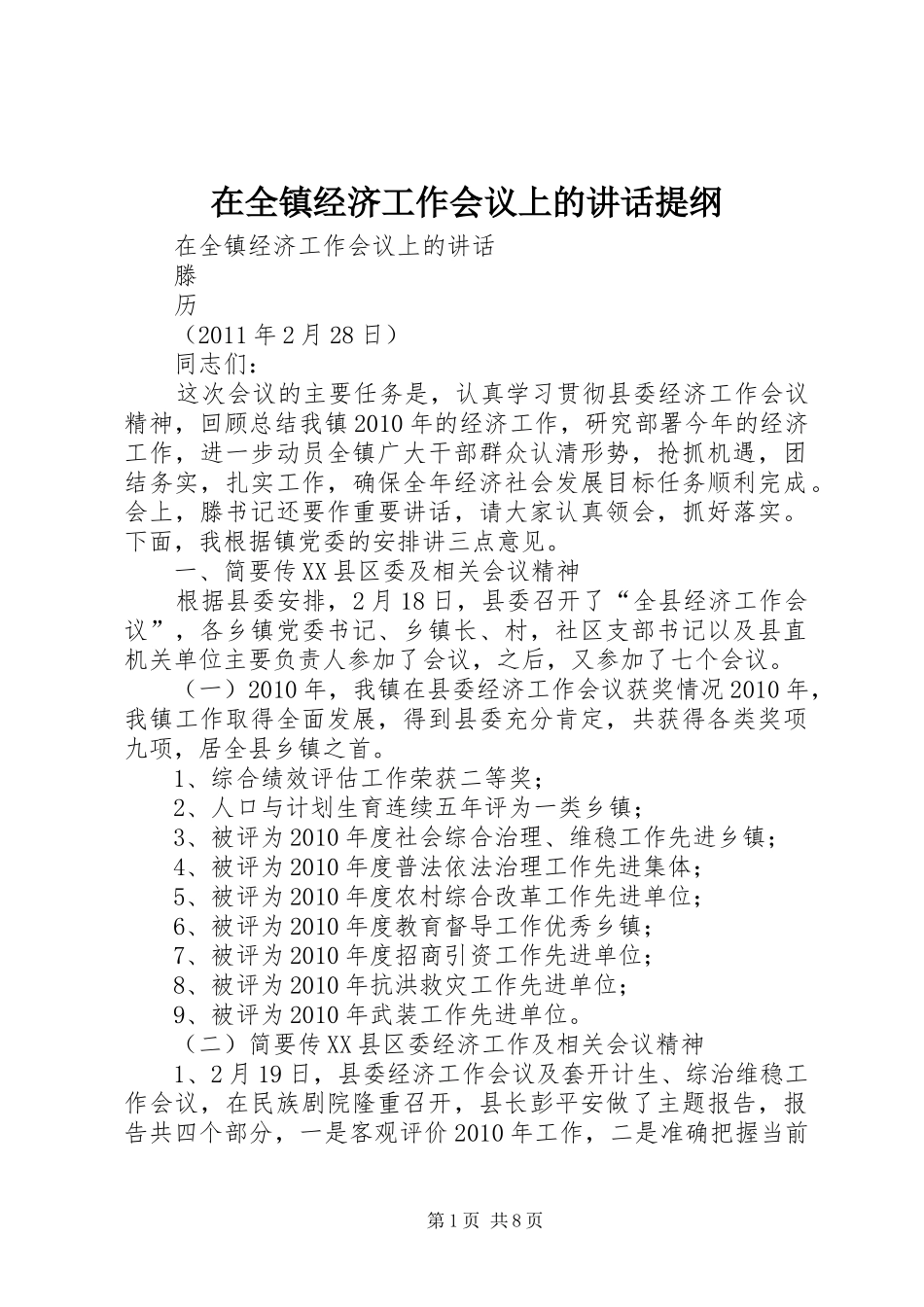 在全镇经济工作会议上的讲话发言提纲_第1页