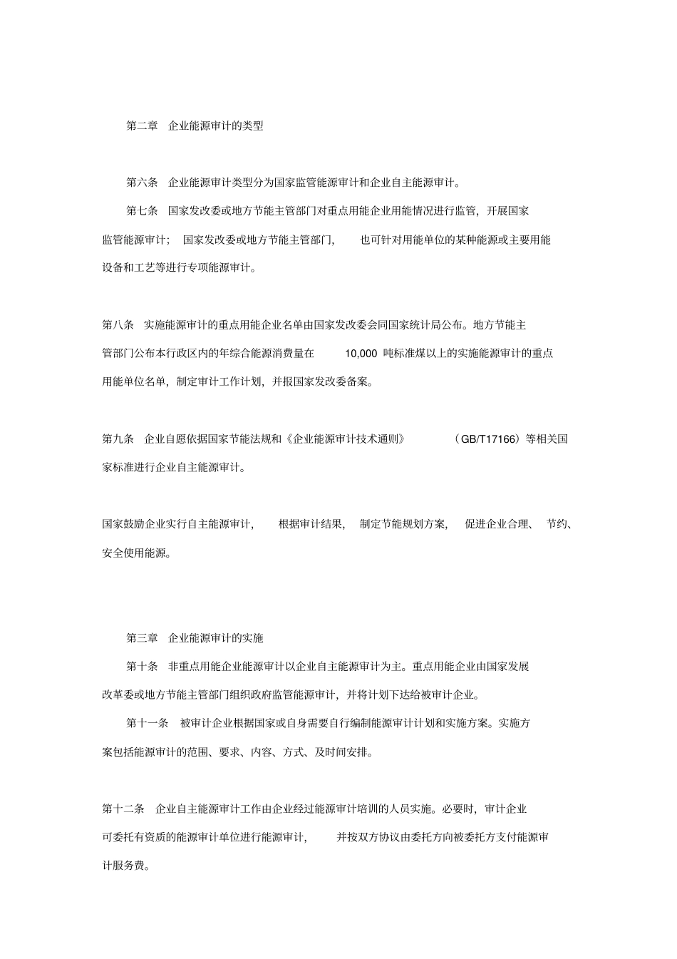 企业能源审计实施制度_第2页