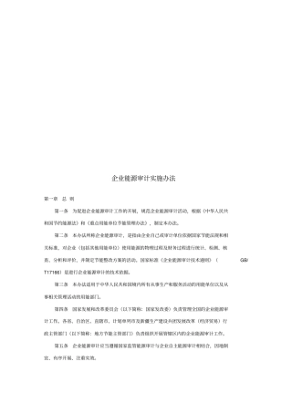 企业能源审计实施制度