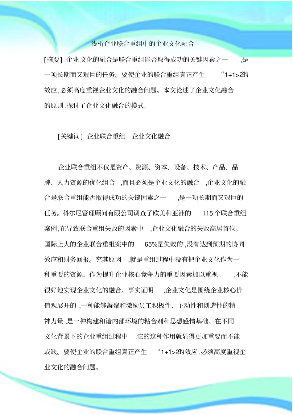 企业联合重组中的企业文化融合_第3页