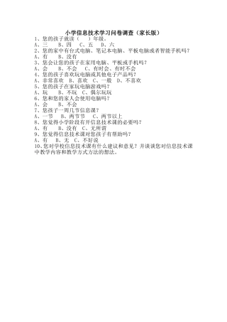 小学信息技术学习调查问卷（家长版）