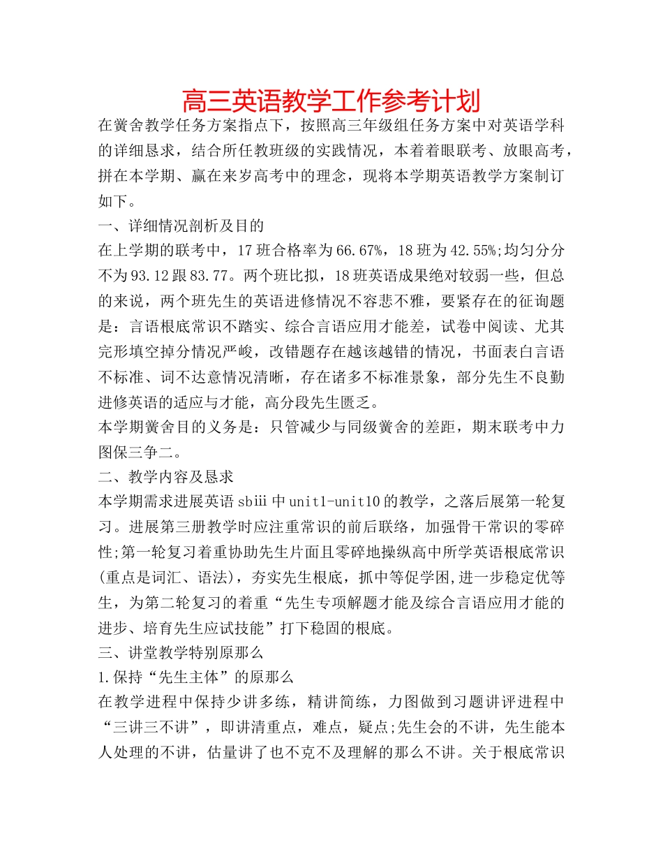 高三英语教学工作参考计划 _第1页