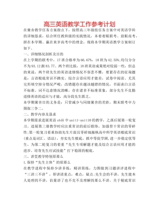 高三英语教学工作参考计划 