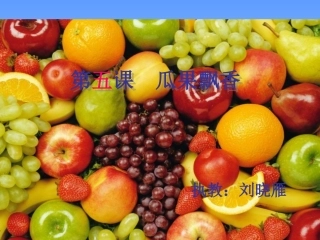 《瓜果飘香》PPT课件