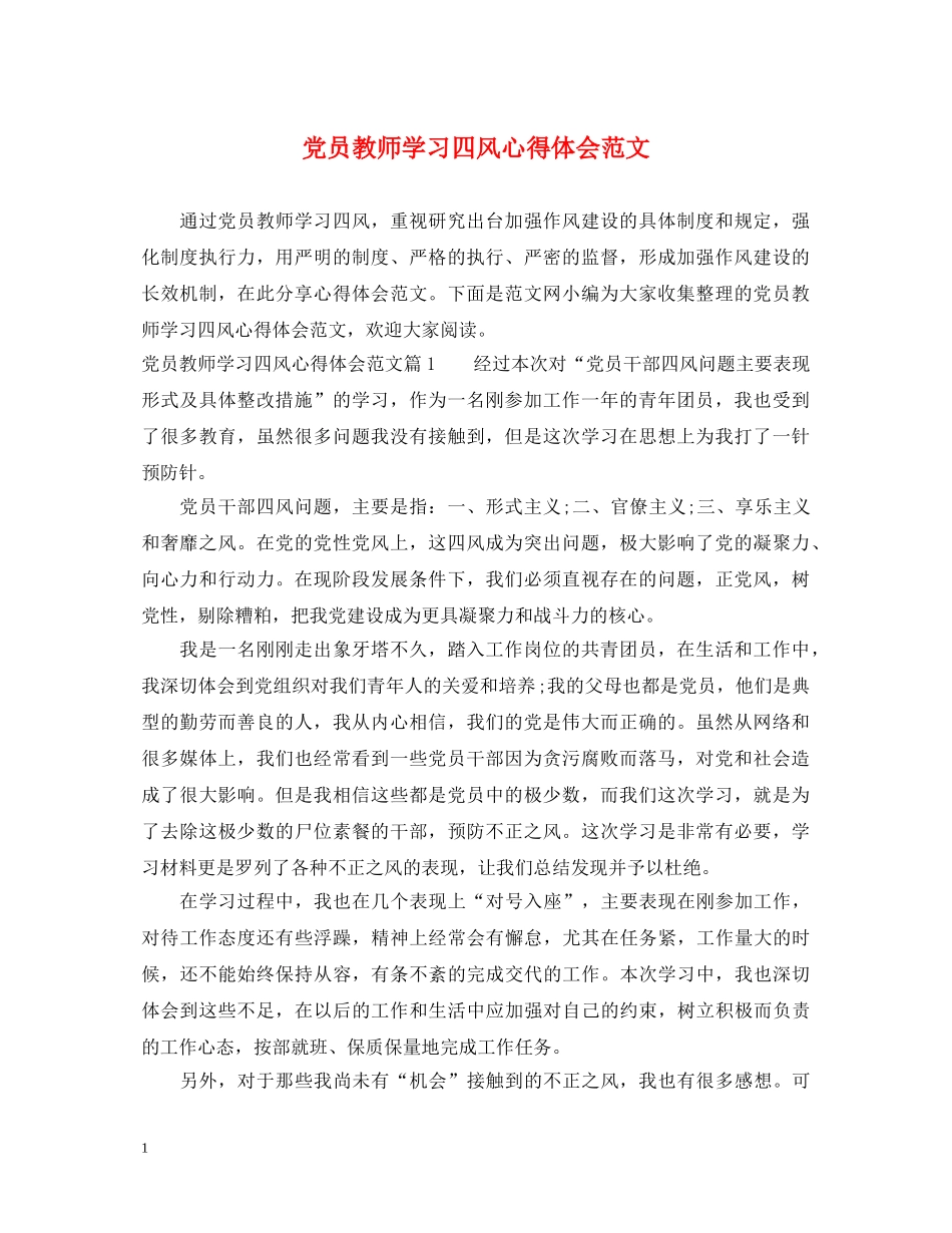 党员教师学习四风心得体会范文 _第1页