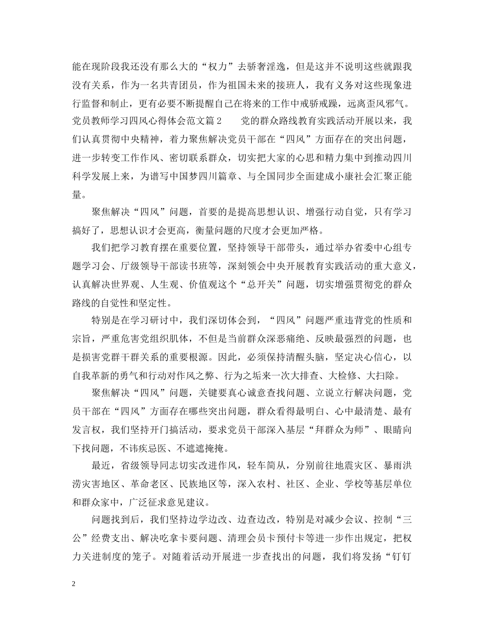 党员教师学习四风心得体会范文 _第2页