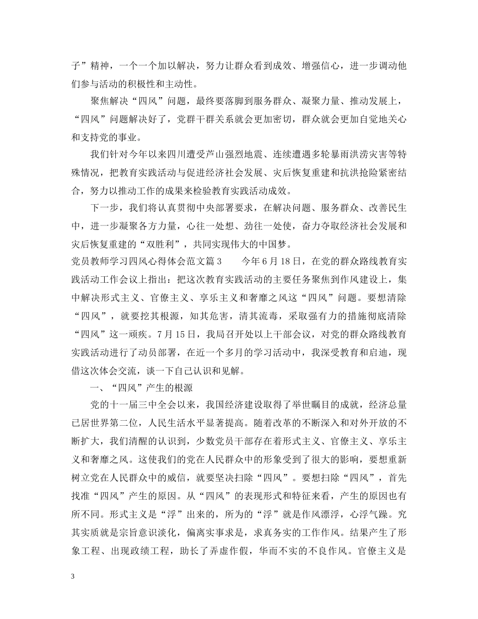 党员教师学习四风心得体会范文 _第3页