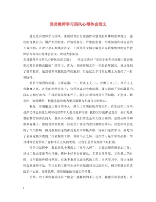 党员教师学习四风心得体会范文 
