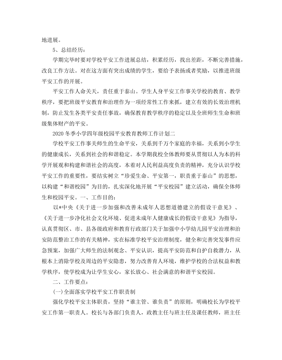 冬季小学四年级校园安全教育教师工作参考计划5篇 _第2页