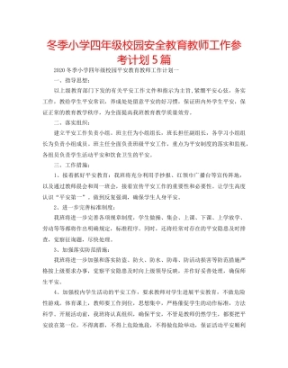 冬季小学四年级校园安全教育教师工作参考计划5篇 