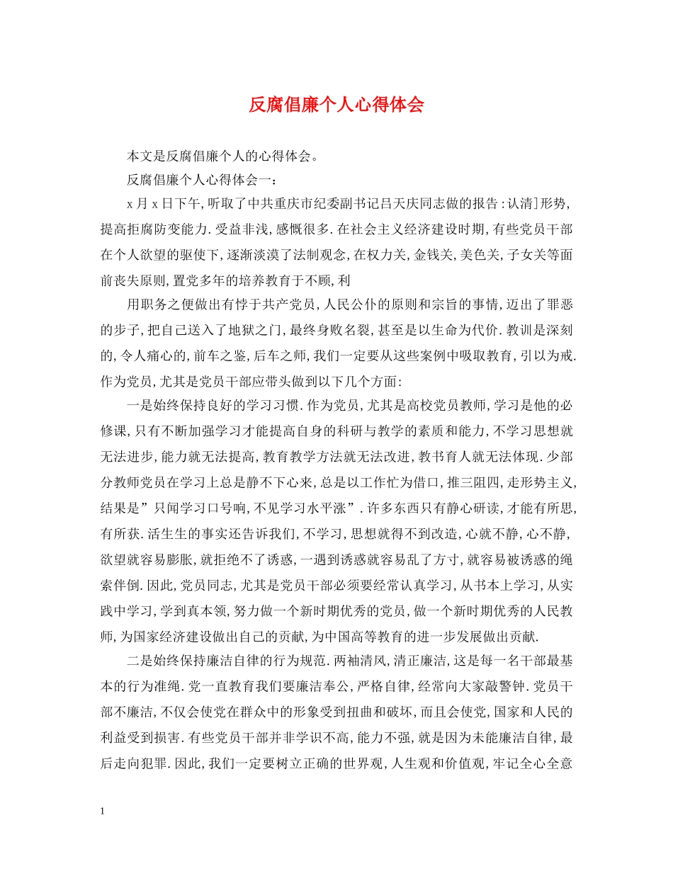 反腐倡廉个人心得体会 _第1页