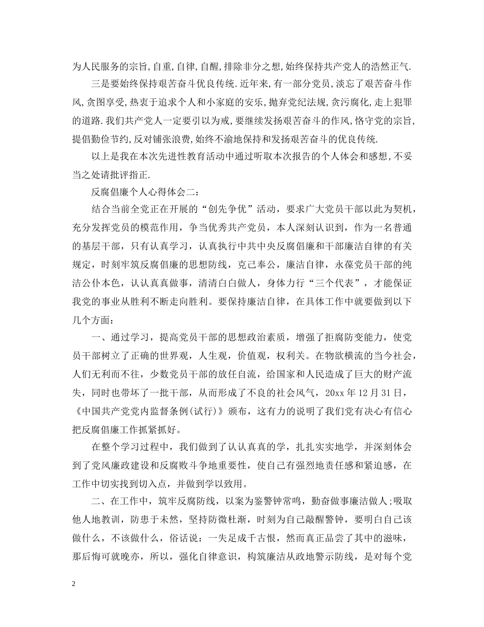 反腐倡廉个人心得体会 _第2页