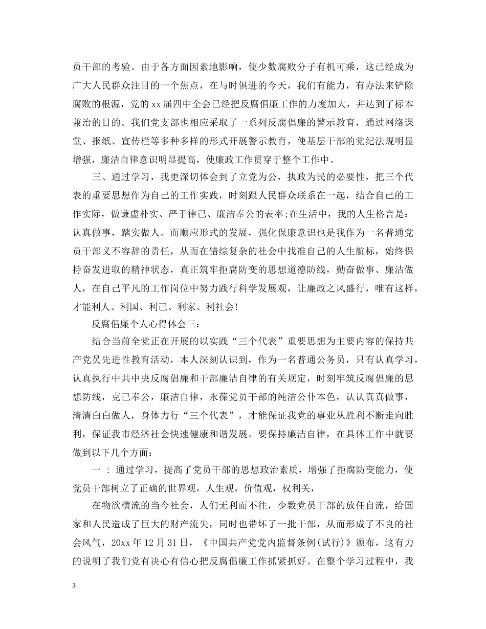 反腐倡廉个人心得体会 _第3页