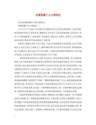 反腐倡廉个人心得体会 