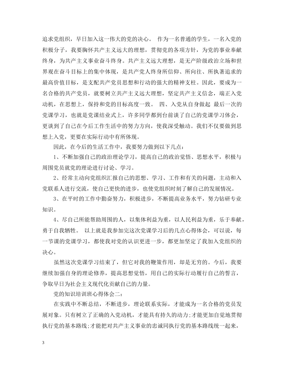 党的知识培训班心得体会3篇 _第3页