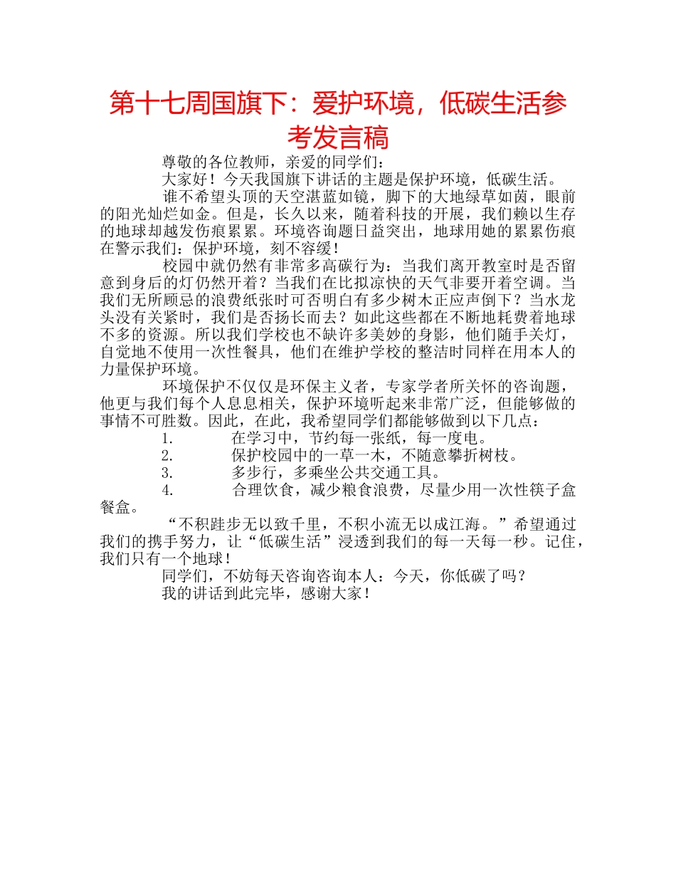 第十七周国旗下爱护环境，低碳生活参考发言稿 _第1页