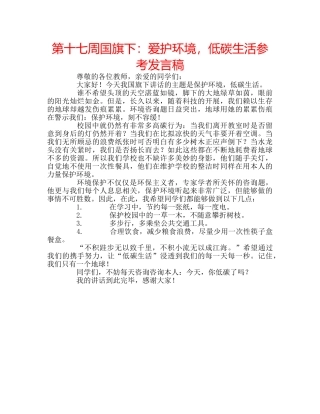 第十七周国旗下爱护环境，低碳生活参考发言稿 