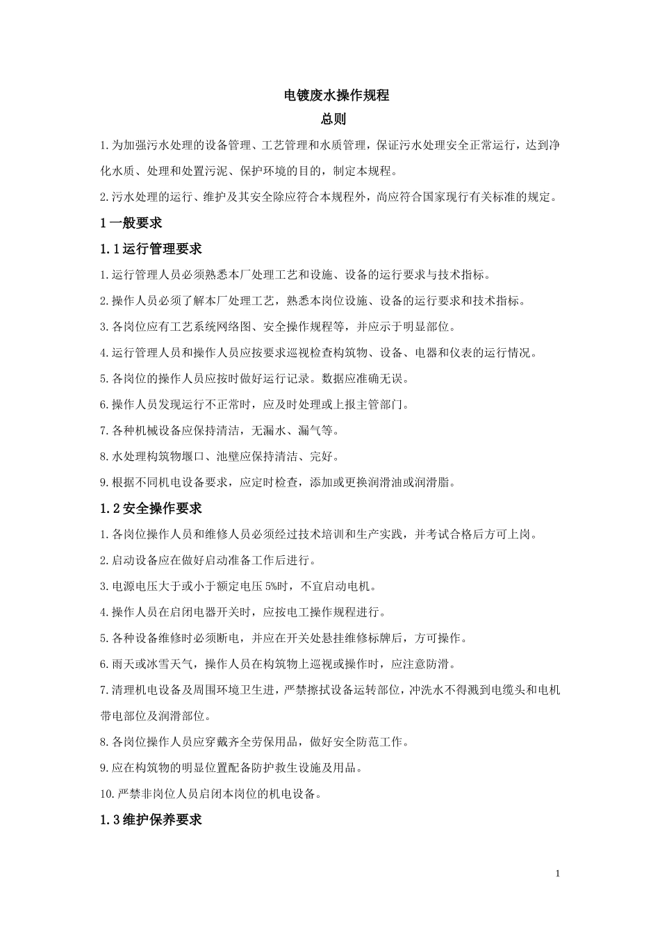 电镀废水操作规程_第1页