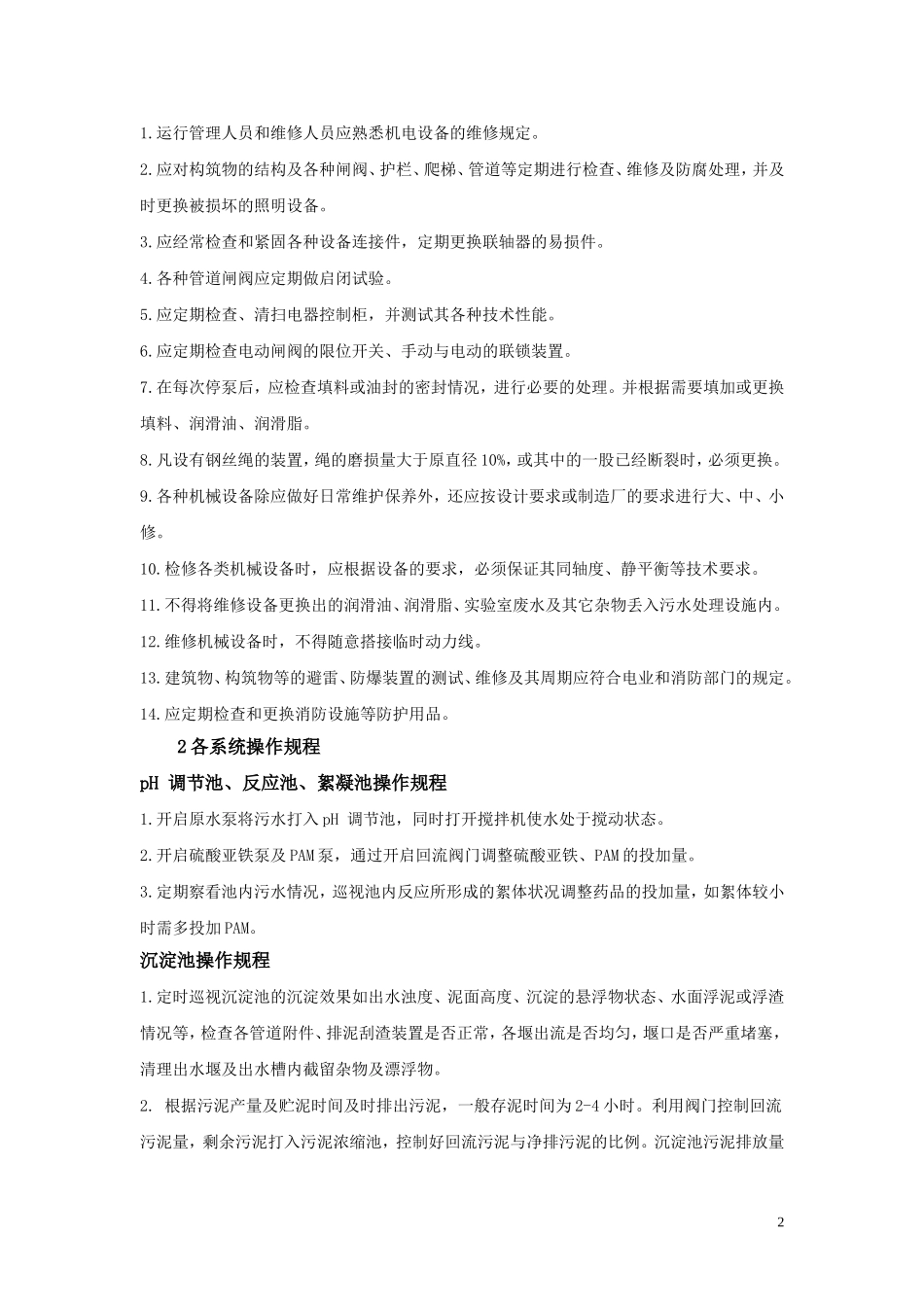 电镀废水操作规程_第2页