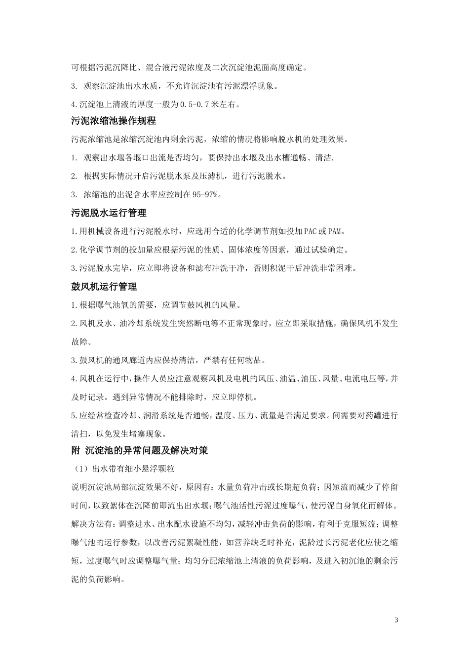 电镀废水操作规程_第3页