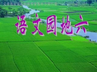 人教版小学语文三年级下册《语文园地六》习作PPT课件(1)