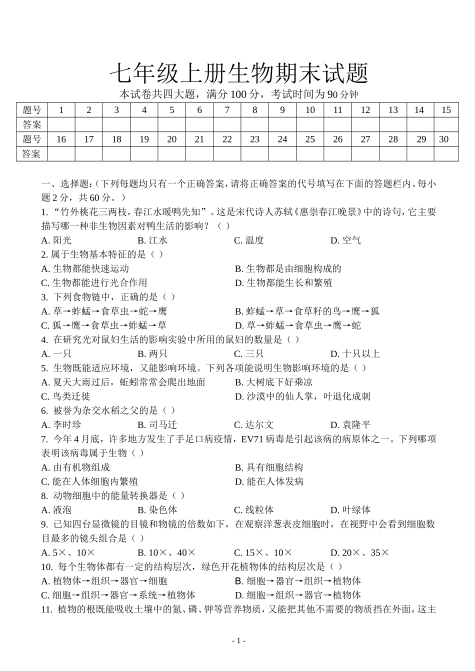 初一生物上册期末测试题及答案_第1页