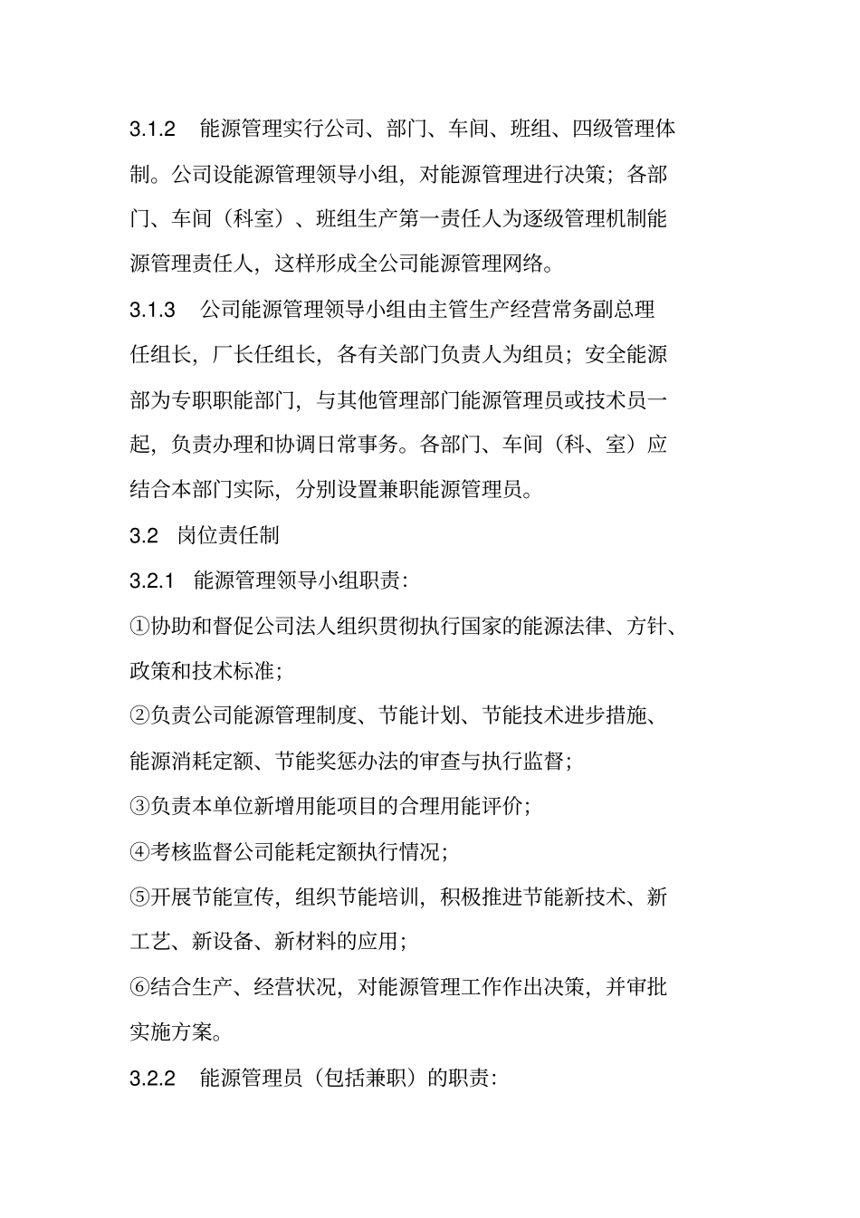 企业能源管理制度_第2页