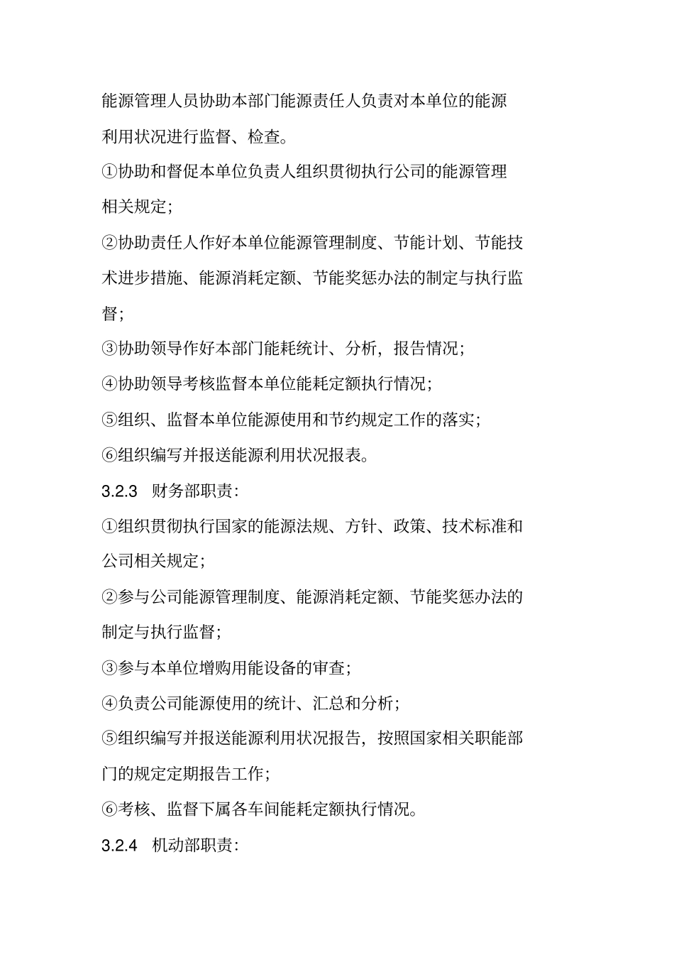 企业能源管理制度_第3页