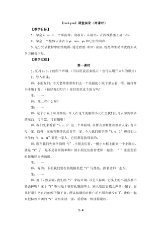《i__u__ü__y__w》课堂实录（两课时）