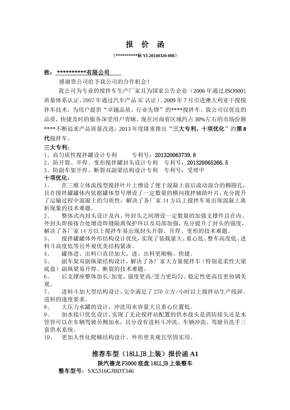 搅拌车竞标报价函_第1页