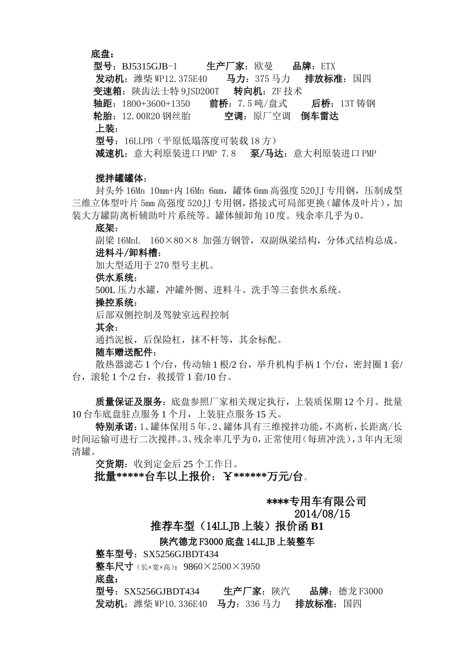 搅拌车竞标报价函_第3页