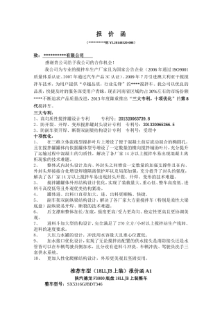 搅拌车竞标报价函