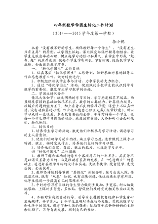 三年级上册数学转化学困生工作计划