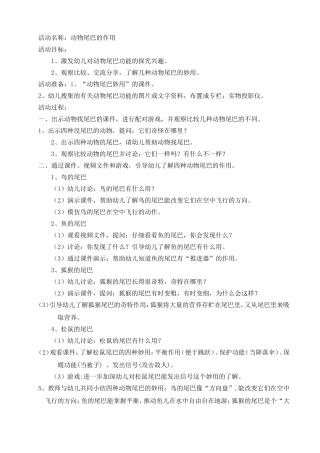 活动名称-动物尾巴的作用